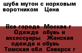 шуба мутон с норковым воротником › Цена ­ 7 000 - Все города, Москва г. Одежда, обувь и аксессуары » Женская одежда и обувь   . Томская обл.,Северск г.